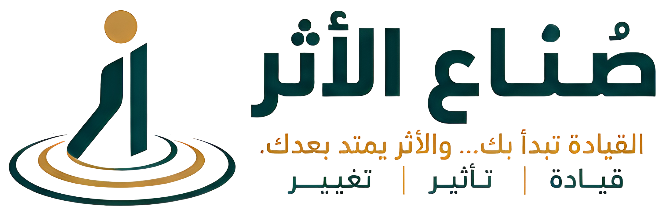 صنّاع الأثر